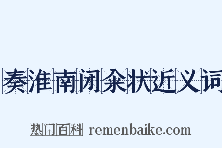 奏淮南闭籴状近义词是什么意思的图片